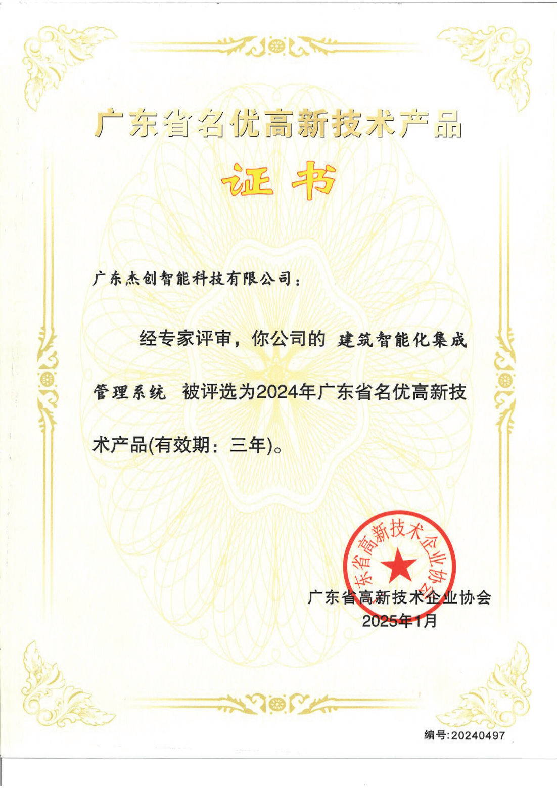 广东省名优高新技术产品 - 建筑智能化集成管理系统（广东jiuyou.com九游）_00